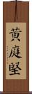 黃庭堅 Scroll