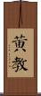 黃教 Scroll