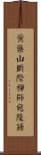 黃檗山斷際禪師宛陵錄 Scroll