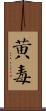 黃毒 Scroll
