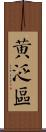 黃泛區 Scroll