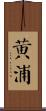 黃浦 Scroll