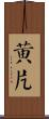 黃片 Scroll