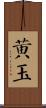 黃玉 Scroll