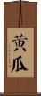 黃瓜 Scroll