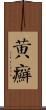 黃癬 Scroll