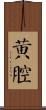 黃腔 Scroll