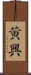 黃興 Scroll