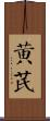 黃芪 Scroll