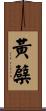 黃蘗 Scroll