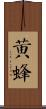 黃蜂 Scroll
