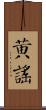 黃謠 Scroll