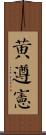 黃遵憲 Scroll