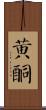 黃酮 Scroll