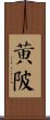 黃陂 Scroll