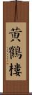 黃鶴樓 Scroll