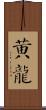 Yellow Dragon Scroll