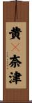 黄々奈津 Scroll