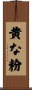 黄な粉 Scroll