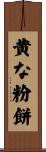 黄な粉餅 Scroll