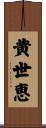 黄世恵 Scroll