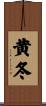 黄冬 Scroll