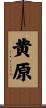 黄原 Scroll