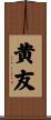 黄友 Scroll
