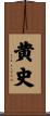黄史 Scroll