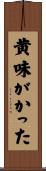 黄味がかった Scroll