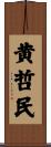 黄哲民 Scroll