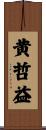 黄哲益 Scroll