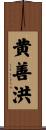黄善洪 Scroll