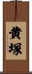 黄塚 Scroll