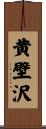 黄壁沢 Scroll