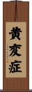 黄変症 Scroll