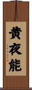 黄夜能 Scroll