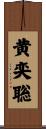 黄奕聡 Scroll