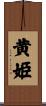 黄姫 Scroll