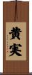 黄実 Scroll