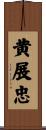 黄展忠 Scroll
