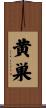 黄巣 Scroll