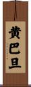 黄巴旦 Scroll
