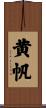 黄帆 Scroll