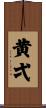 黄弌 Scroll