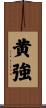 黄強 Scroll