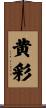 黄彩 Scroll