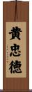 黄忠徳 Scroll