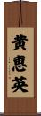 黄恵英 Scroll