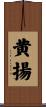 黄揚 Scroll